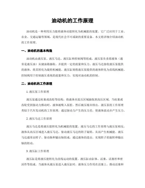 油动机的工作原理