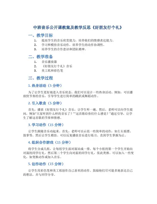 中班音乐公开课教案及教学反思《好朋友行个礼》