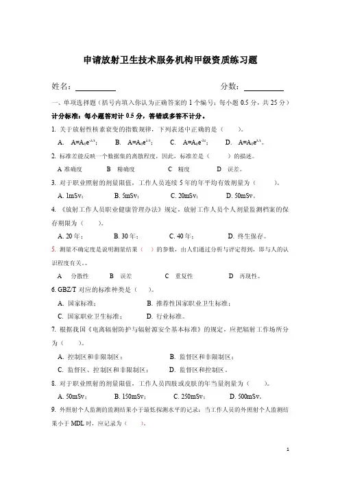 申请放射卫生技术服务机构甲级资质练习题