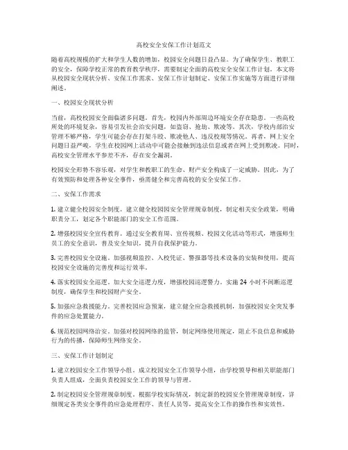 高校安全安保工作计划范文