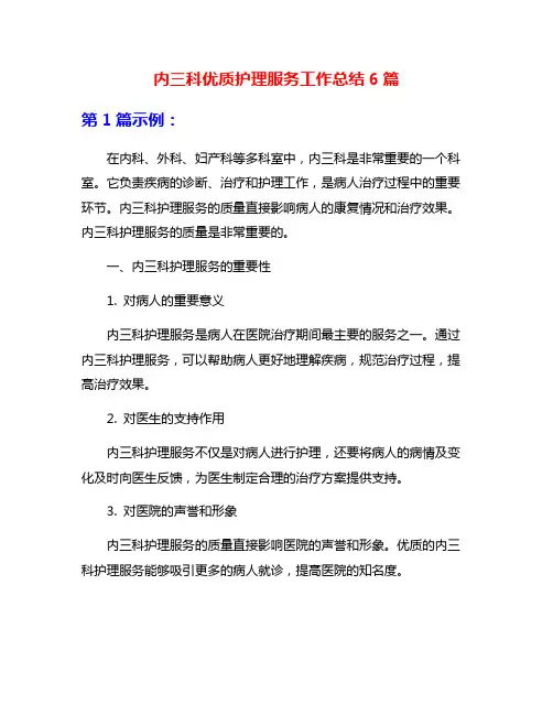 内三科优质护理服务工作总结6篇
