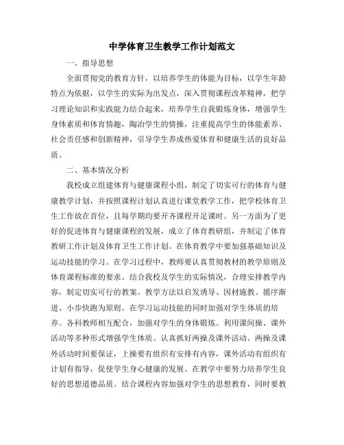 中学体育卫生教学工作计划范文