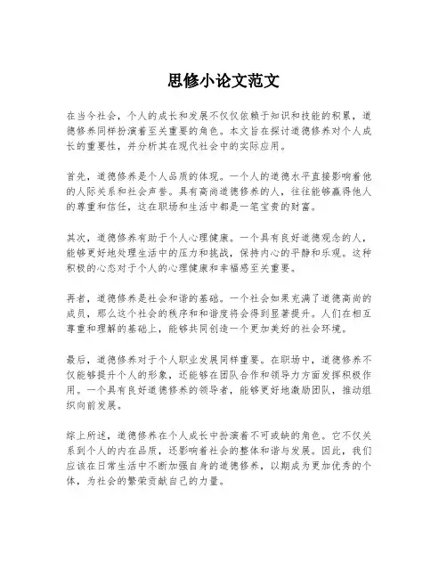 思修小论文范文