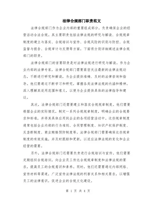 法律合规部门职责范文（二篇）