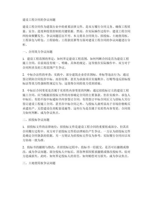 建设工程合同的争议问题