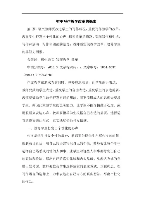 初中写作教学改革的探索