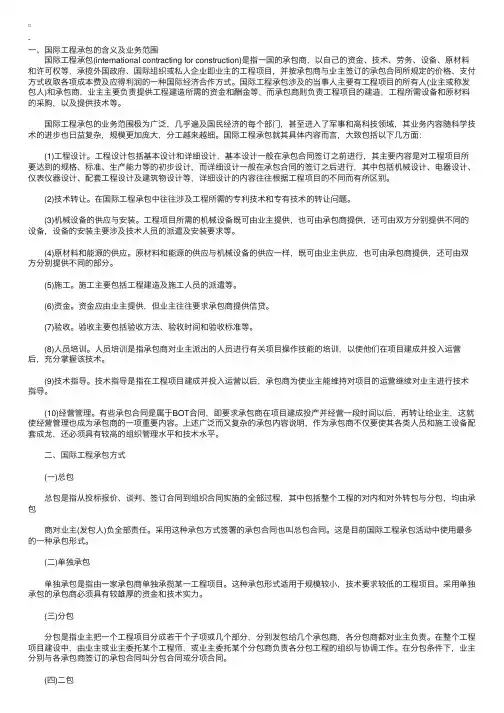 2010年商务师理论与实务辅导：国际工程承包概述