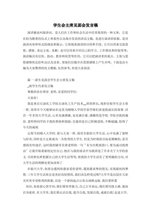 学生会主席见面会发言稿