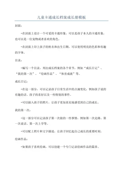 儿童卡通成长档案成长册模板