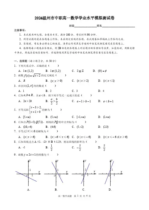 2024年温州市中职高一学业水平测试数学试卷