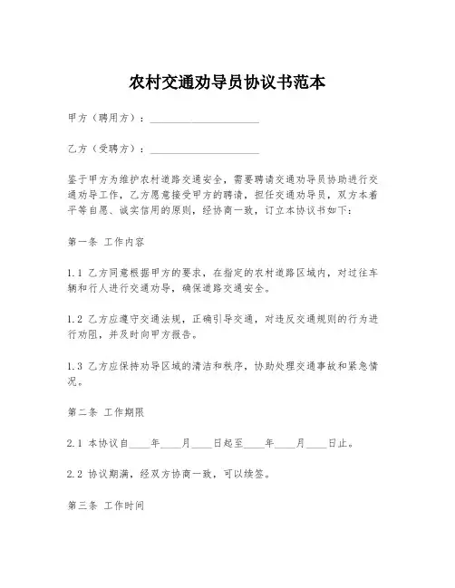 农村交通劝导员协议书范本