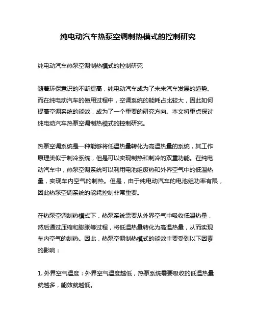纯电动汽车热泵空调制热模式的控制研究