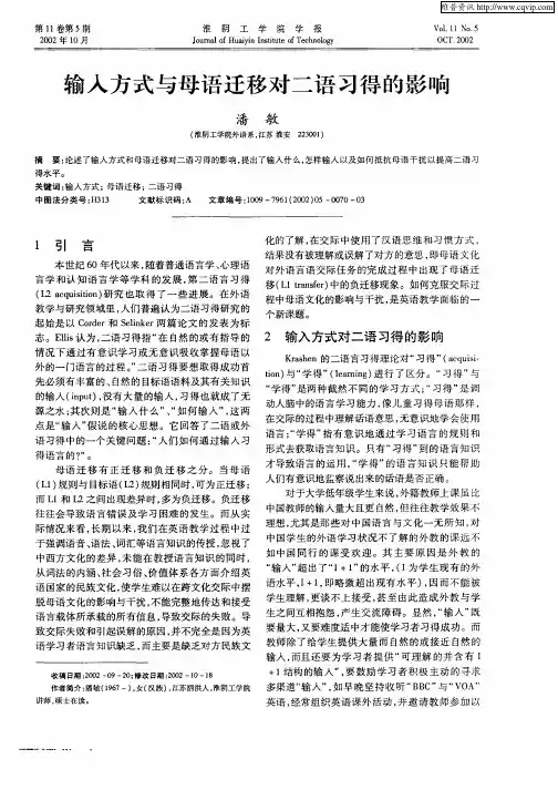 输入方式与母语迁移对二语习得的影响