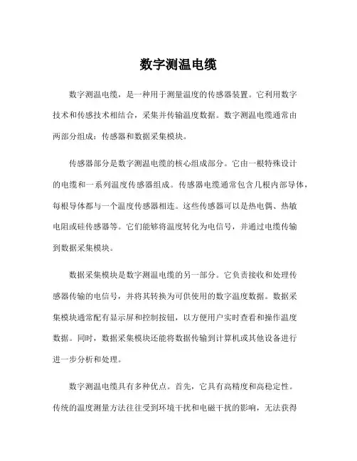 数字测温电缆