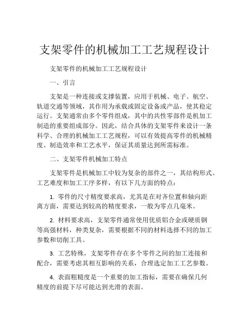 支架零件的机械加工工艺规程设计