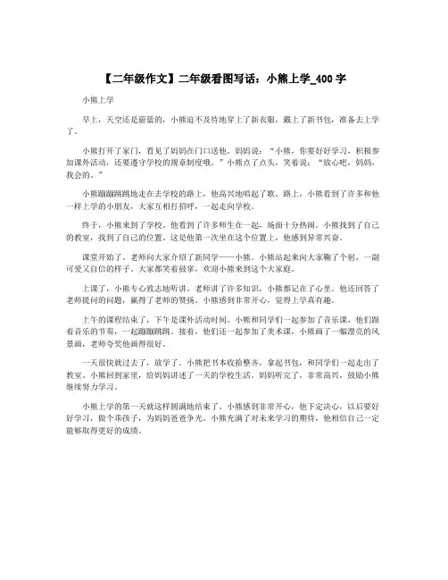 【二年级作文】二年级看图写话：小熊上学_400字