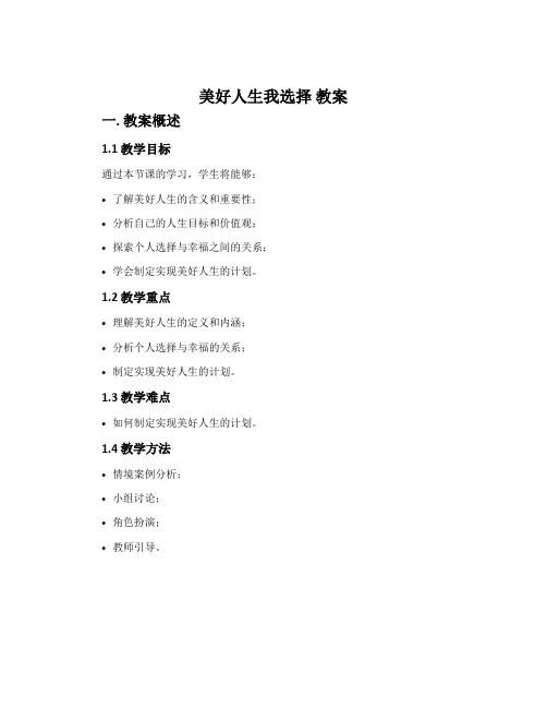 《美好人生我选择》教案