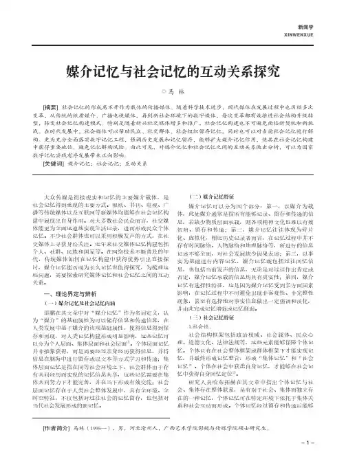 媒介记忆与社会记忆的互动关系探究
