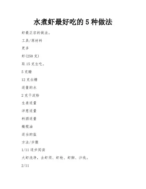 水煮虾最好吃的5种做法