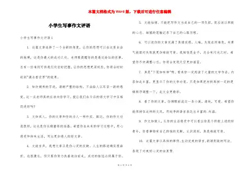 小学生写事作文评语