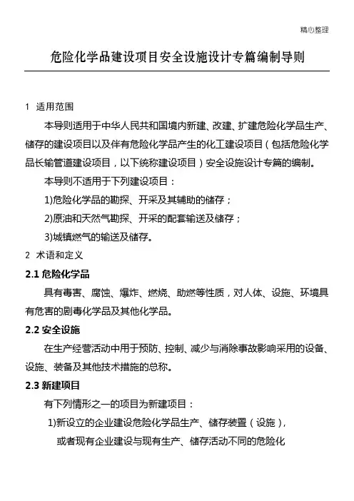 安监总厅管三〔2013〕39号危险化学品建设项目安全设施设计专篇编制导则