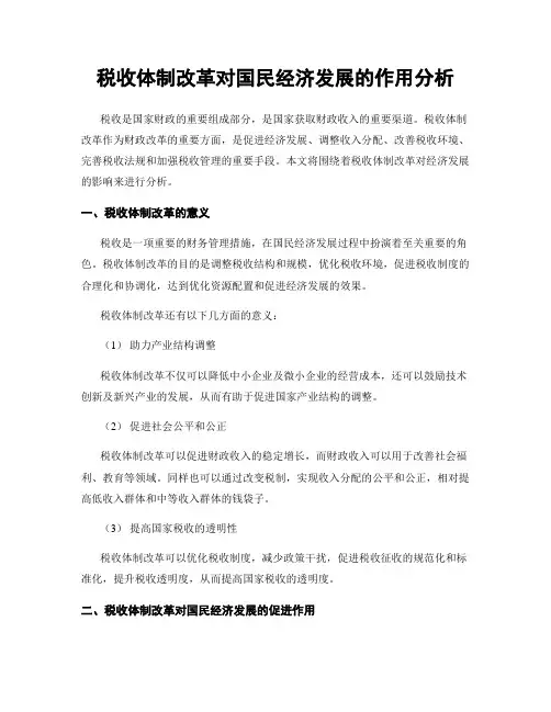 税收体制改革对国民经济发展的作用分析