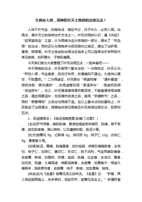 久病必入络，用神医叶天士独创的治络五法！
