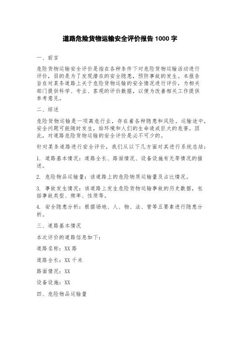 道路危险货物运输安全评价报告