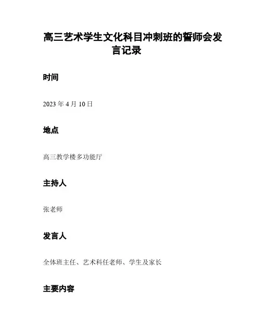 高三艺术学生文化科目冲刺班的誓师会发言记录