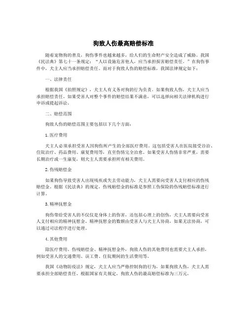 狗致人伤最高赔偿标准