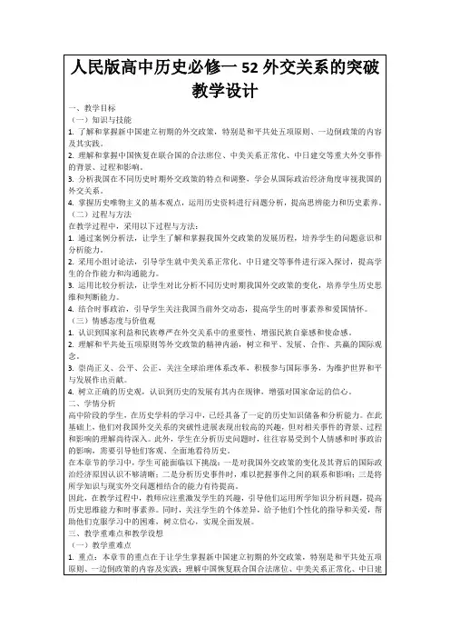 人民版高中历史必修一52外交关系的突破教学设计