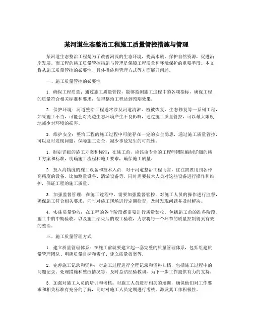 某河道生态整治工程施工质量管控措施与管理
