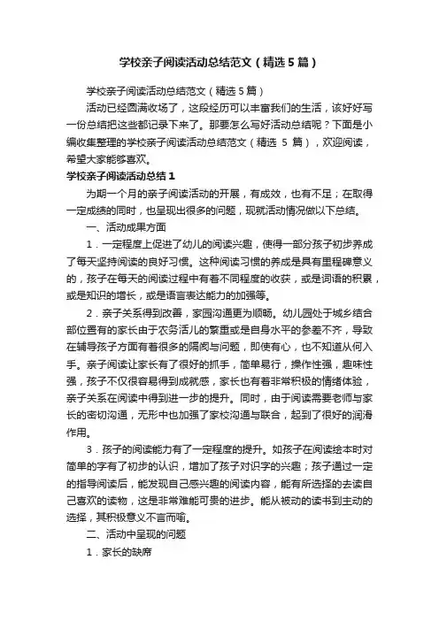 学校亲子阅读活动总结范文（精选5篇）
