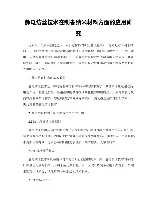静电纺丝技术在制备纳米材料方面的应用研究