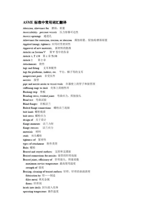 ASME标准中常用词汇翻译