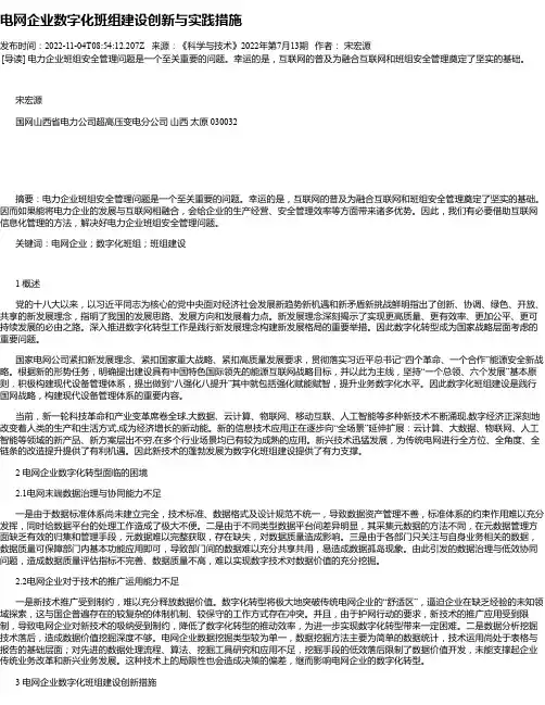电网企业数字化班组建设创新与实践措施