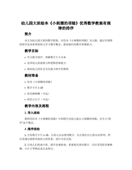 幼儿园大班绘本《小刺猬的项链》优秀数学教案有规律的排序