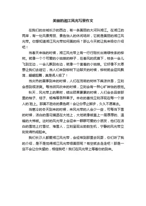 美丽的湘江风光写景作文
