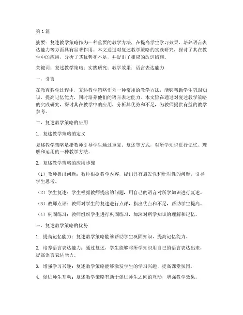 复述教学策略的实践研究(3篇)
