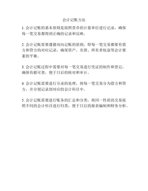 会计记账方法