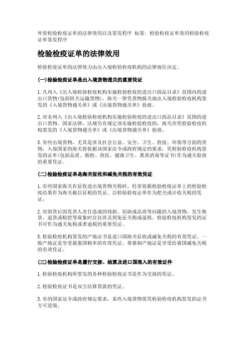 外贸检验检疫证单的法律效用以及签发程序