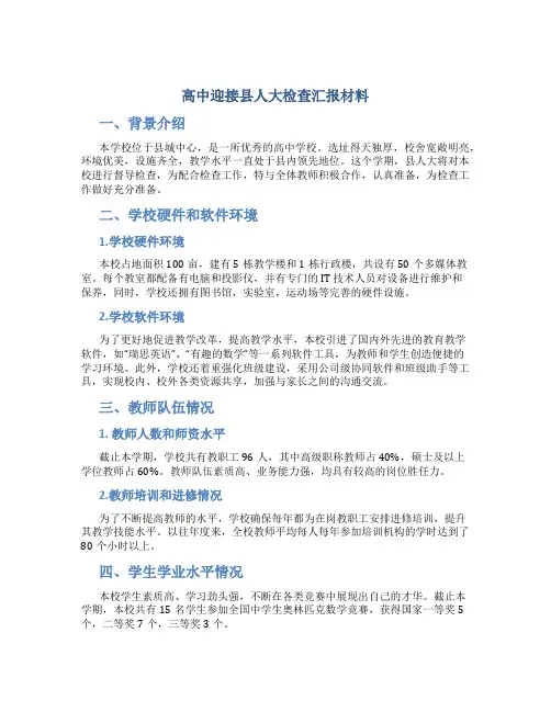 高中迎接县人大检查汇报材料