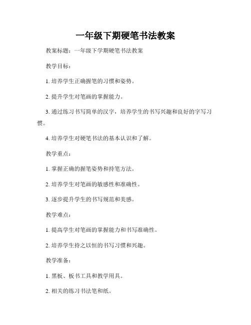 一年级下期硬笔书法教案