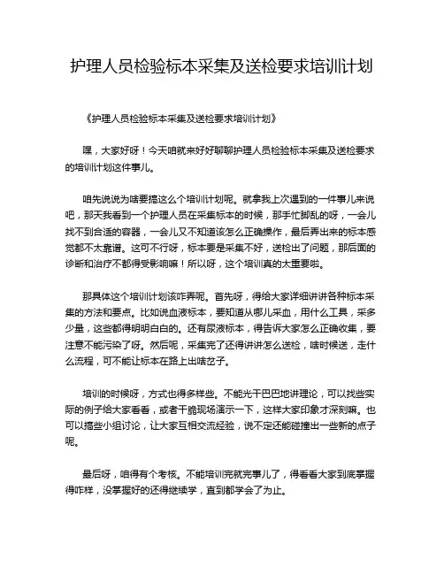 护理人员检验标本采集及送检要求培训计划