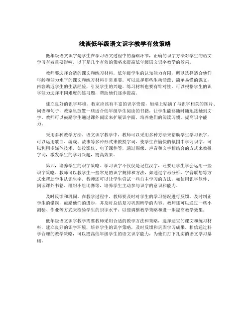 浅谈低年级语文识字教学有效策略