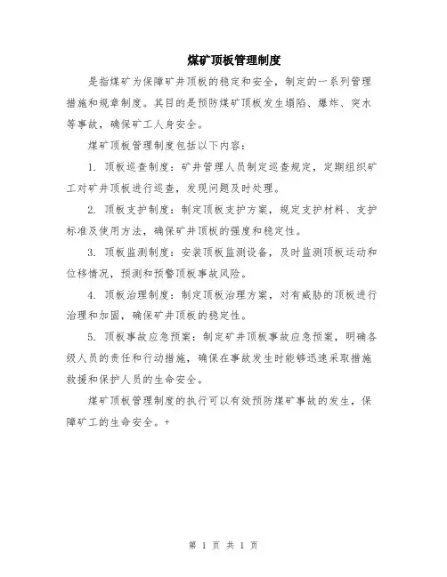 煤矿顶板管理制度