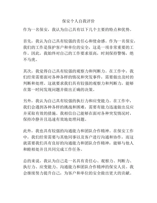 保安个人自我评价
