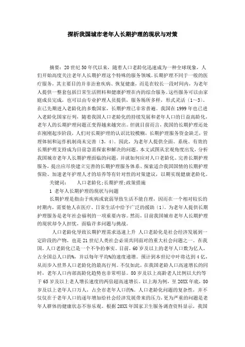 探析我国城市老年人长期护理的现状与对策