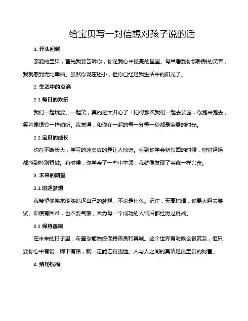 给宝贝写一封信想对孩子说的话