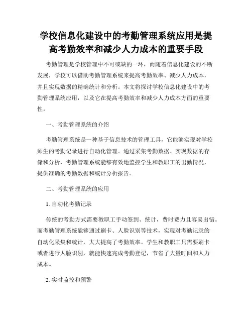 学校信息化建设中的考勤管理系统应用是提高考勤效率和减少人力成本的重要手段